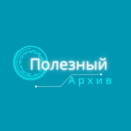 Что за телеграмм канал такой?: "Полезный Архив"