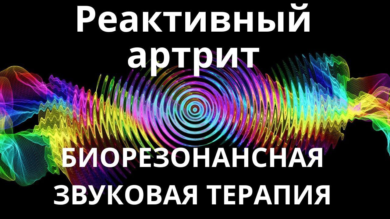 Реактивный артрит