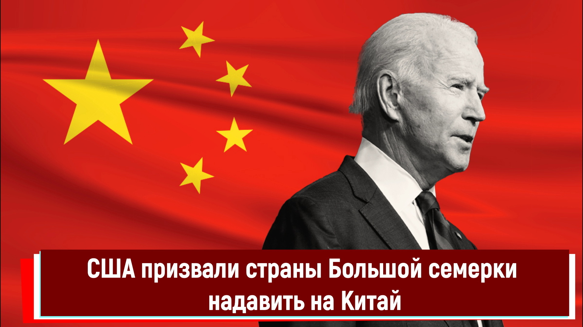 США призвали страны Большой семерки надавить на Китай