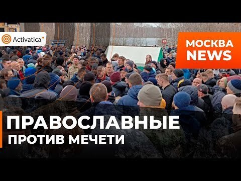 Москвичи против мечети