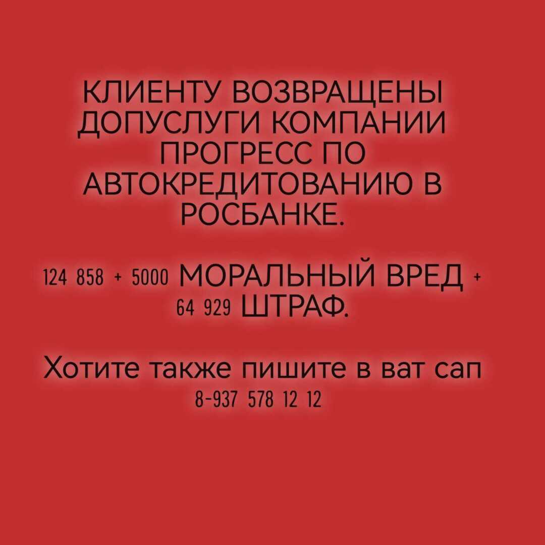 Клиенту возвращены допуслуги компании Прогресс по автокредитованию в банке Росбанк.