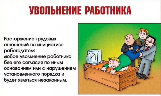 Что делать если вас незаконно уволили?