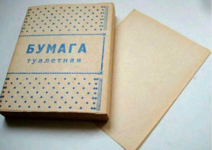 Как мы жили без туалетной бумаги в СССР