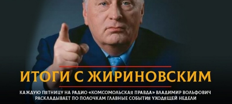 Возводят Жириновского на пьедестал