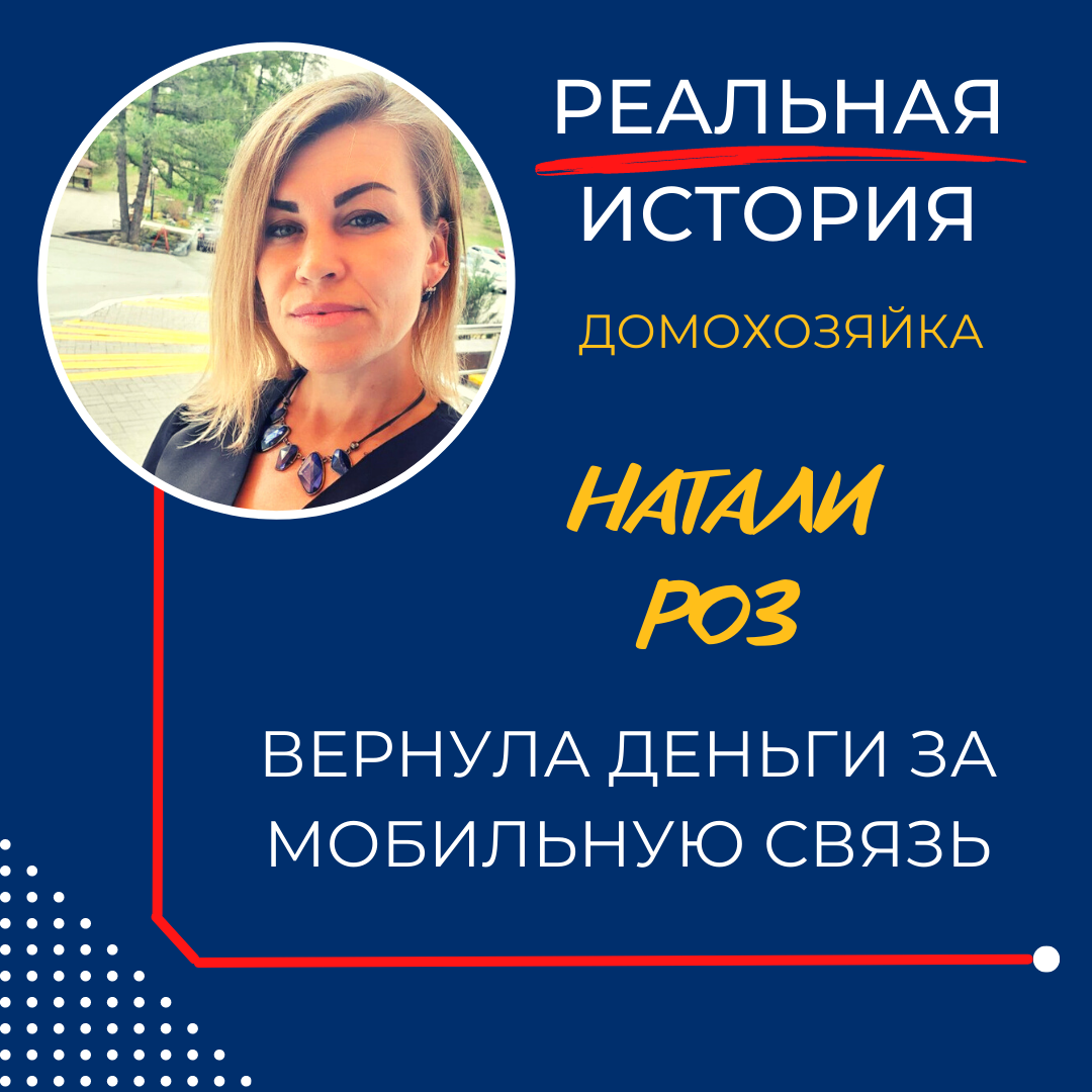 Как Натали Роз вернули деньги за мобильную связь.