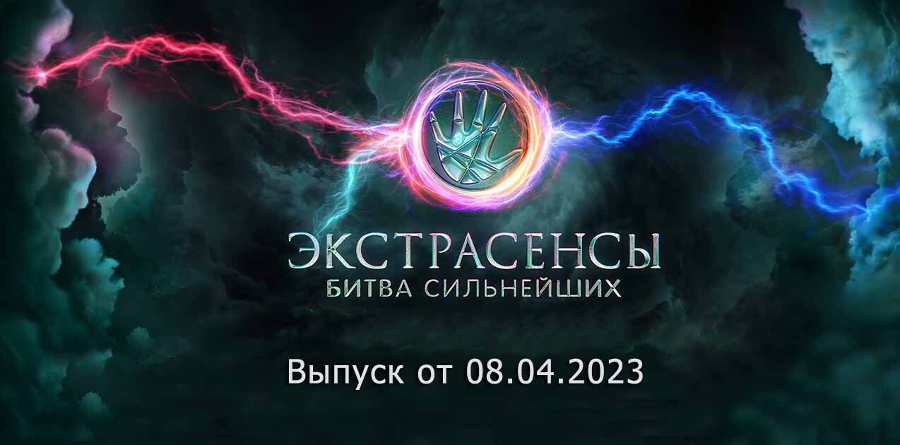 день экстрасенса