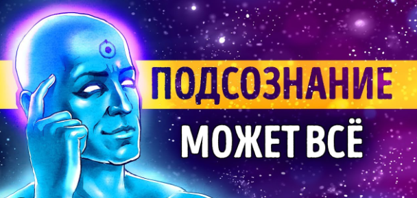 Подсознание — мощная часть нашего существа
