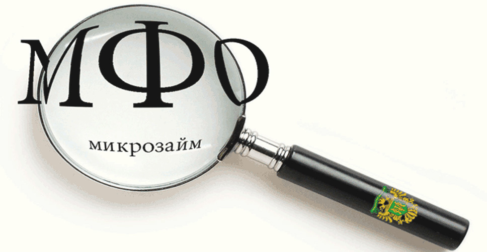 Микрофинансовые организации