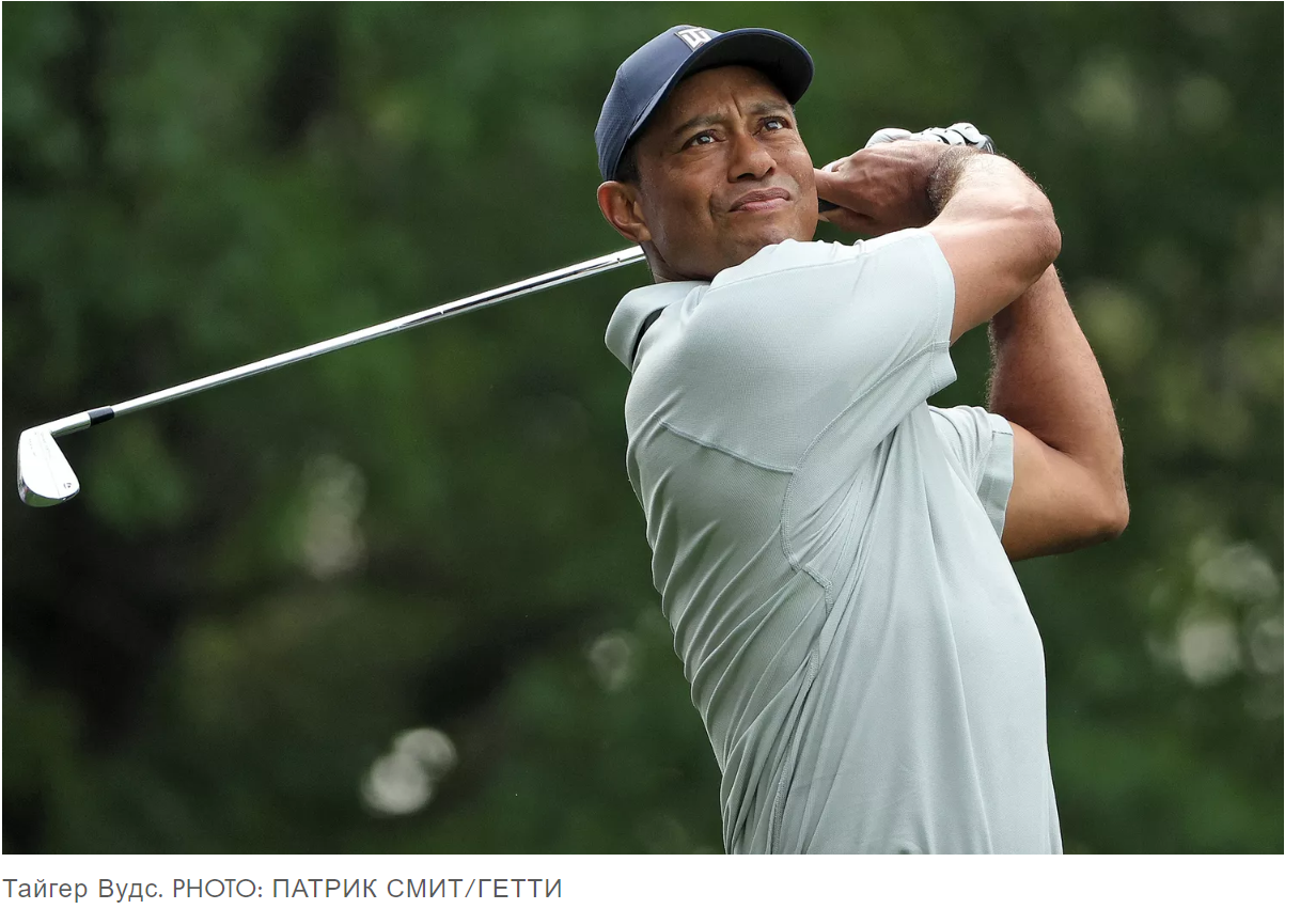 Тайгер Вудс снялся с турнира Masters 2023 из-за травмы стопы: «Я разочарован»