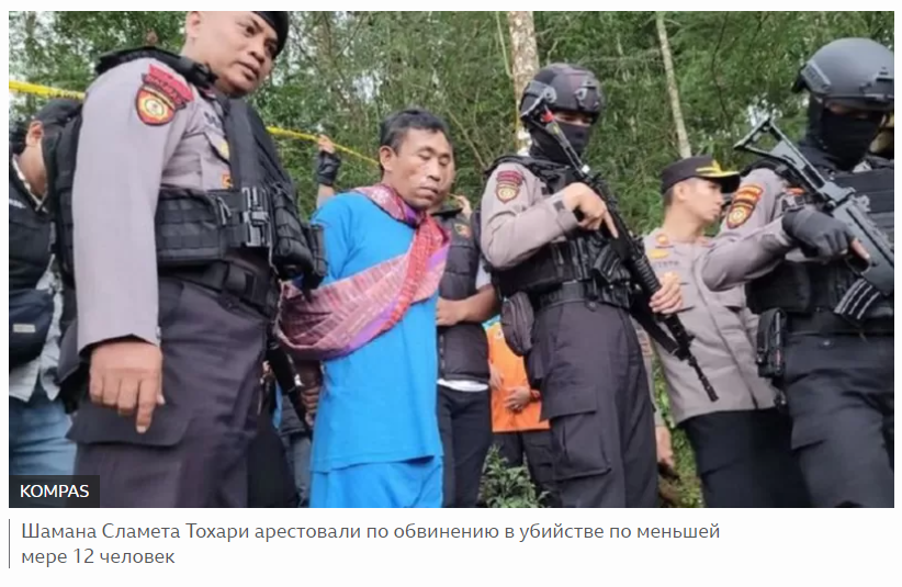 Шок! Шамана обвинили в убийстве 12 человек. Он заманивал жертв к себе и отравлял их ....