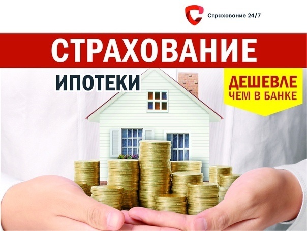 Страхование ипотеки - гарантия финансового спокойствия