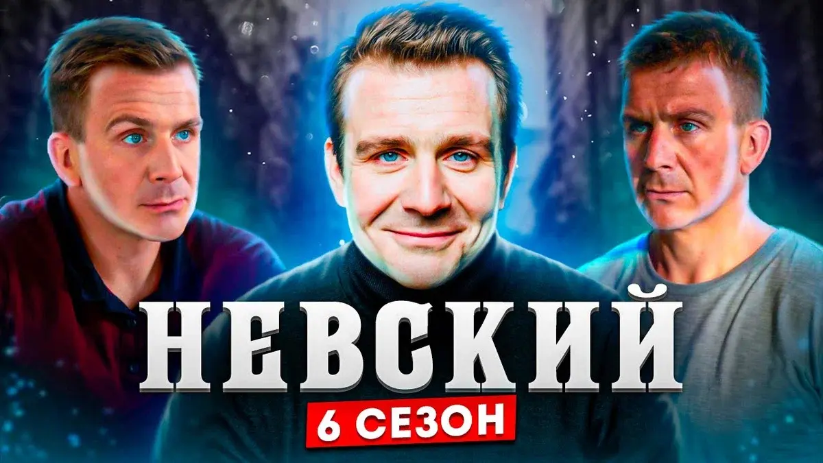 Сериал "Невский 6. Расплата за справедливость" 2023: Не стоит нарушать закон.Детектив начеку. Какие запутанные дела, стоит раскрыть?