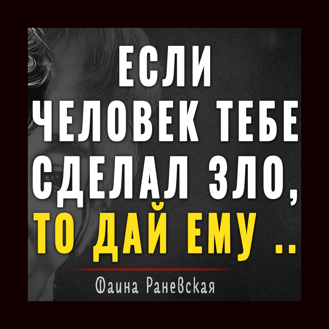 "Если человек тебе сделал ЗЛО, то дай ему ..." Дерзкие слова Фаины Раневской