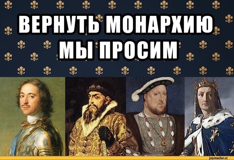 А вы видите Россию монархией? Реально ли поменять форму правления в нашей стране? Опрос
