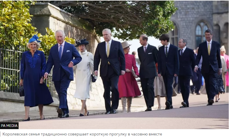 Король Чарльз присоединился к семье на первой пасхальной службе в качестве монарха