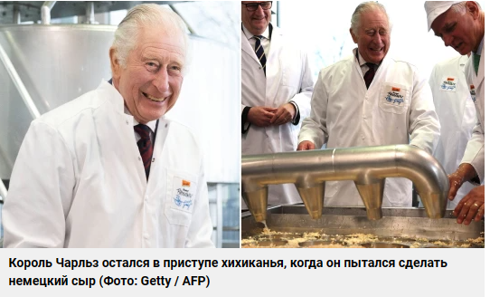 Король Карл ушел из сыроварни в истерике, пытаясь сделать немецкий сыр