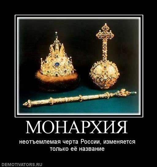 А вы видите Россию монархией? Реально ли поменять форму правления в нашей стране? Опрос