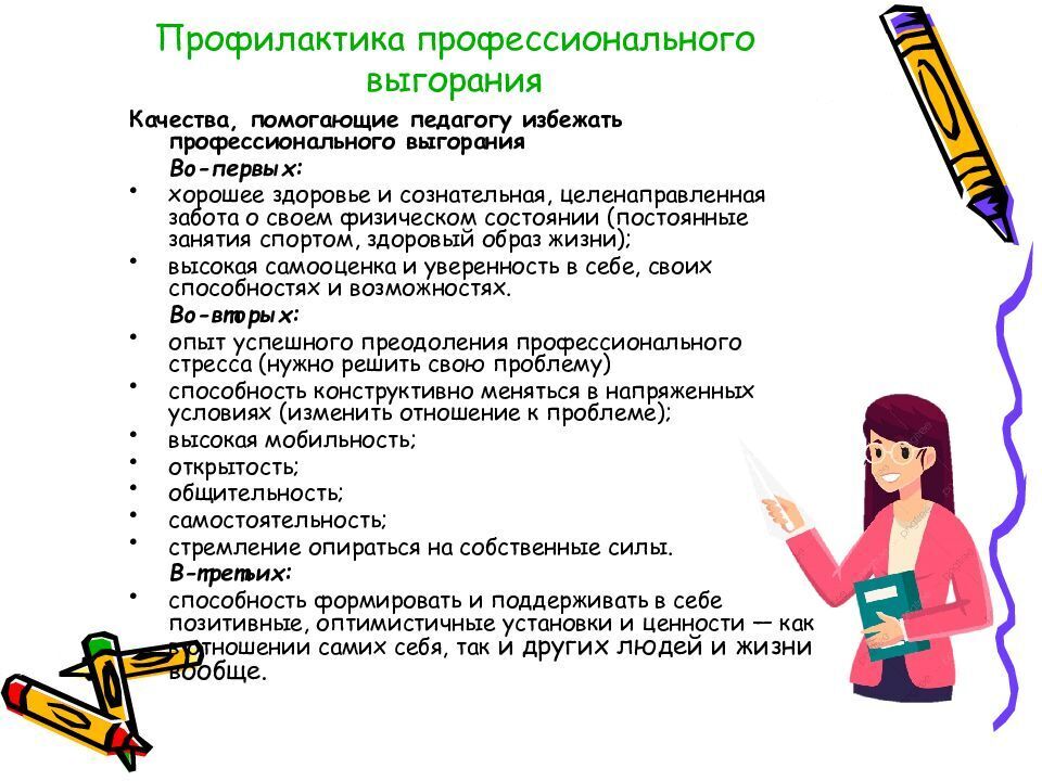 Профессиональное выгорание: профилактика профессионального выгорания