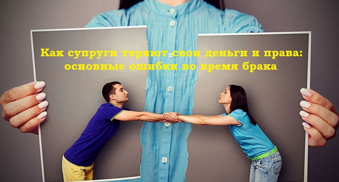 Как супруги теряют свои деньги и права: основные ошибки во время брака