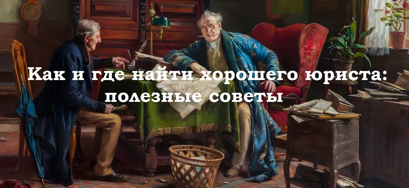 Как и где найти хорошего юриста: полезные советы