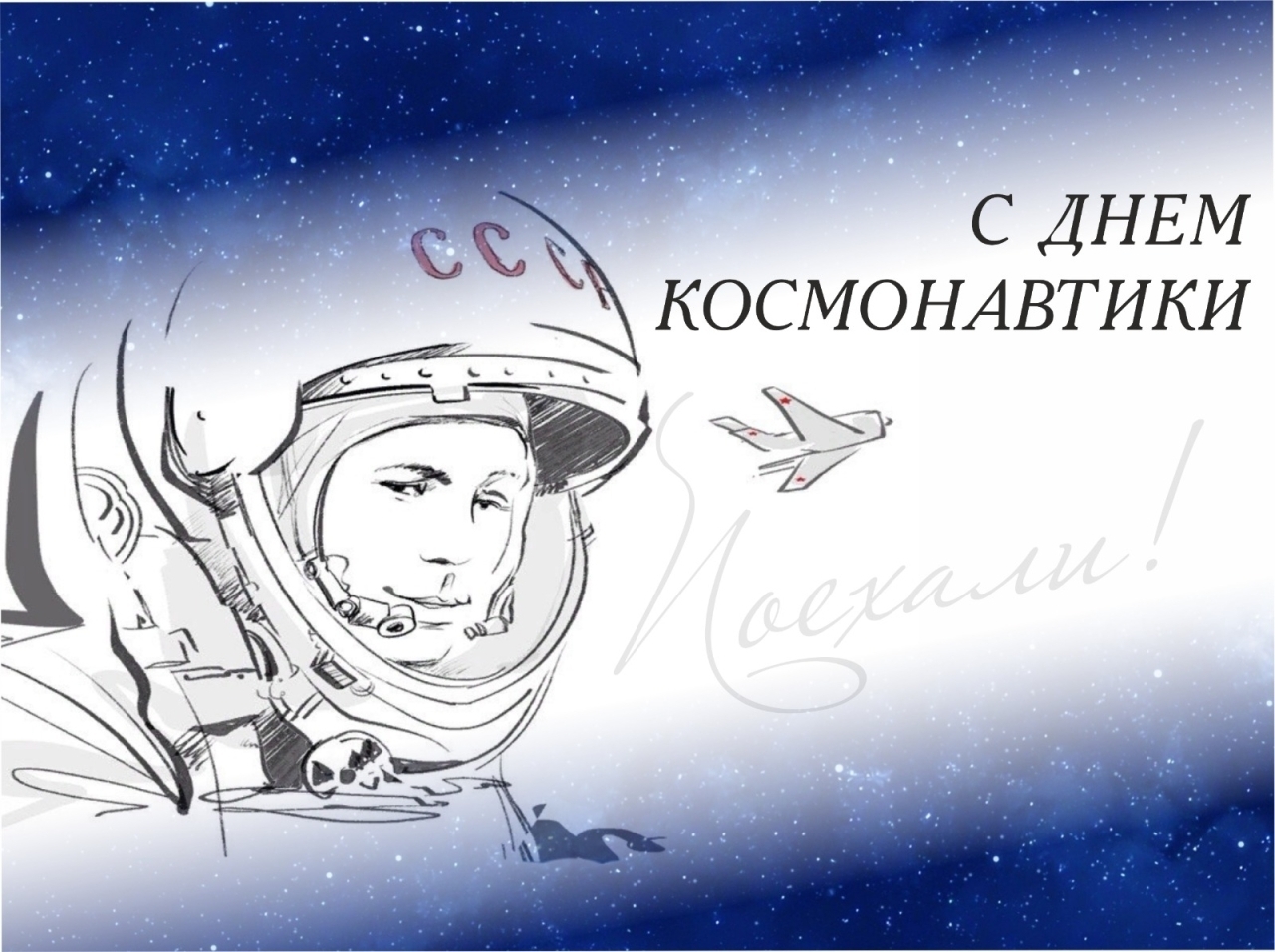 Поздравительные открытки с днем космонавтики. 12 Апреля день космонавтики. День Космонавта 12 апреля. День космонавтики картинки. С днем космонавтики открытки.