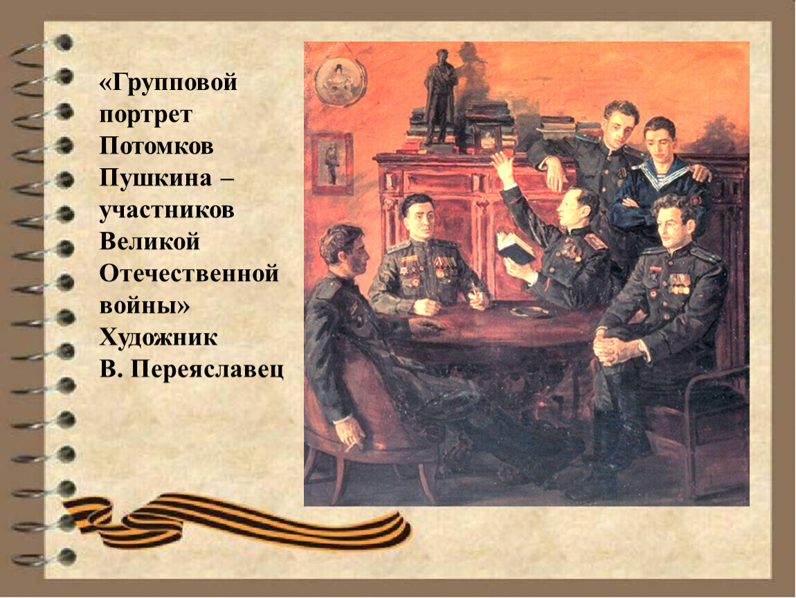 Потомки Пушкина - защитники советской державы