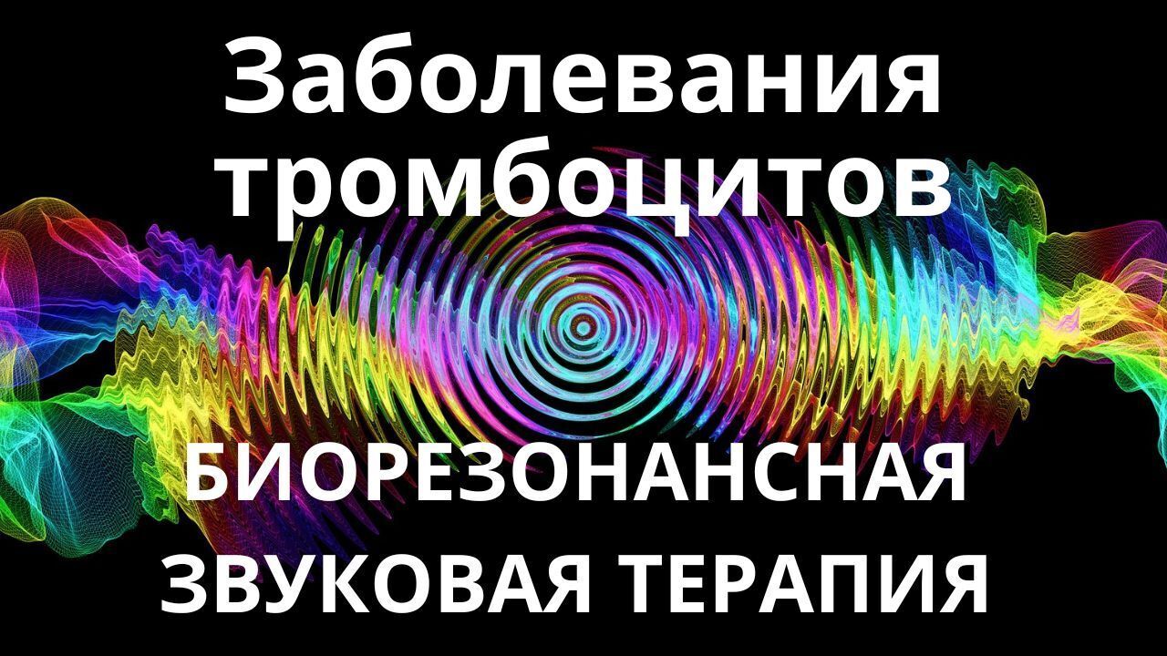 Заболевания тромбоцитов _ Сеанс звукотерапии