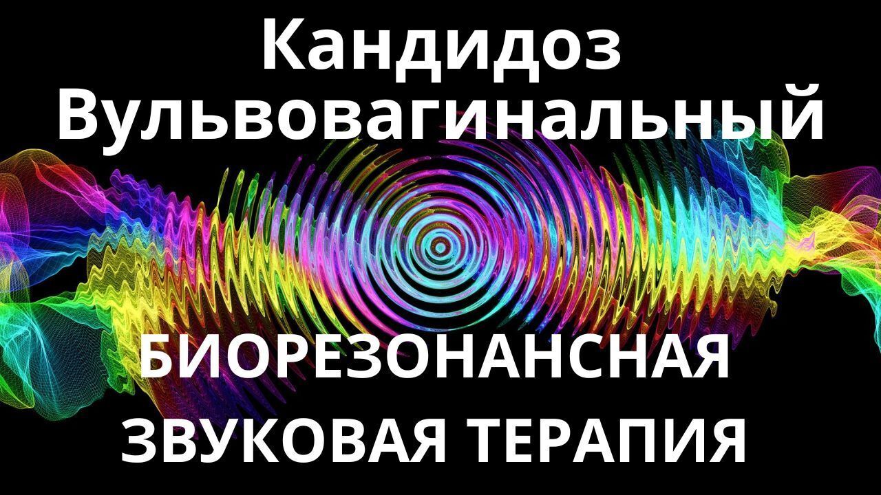 Кандидоз Вульвовагинальный _ Сеанс звукотерапии