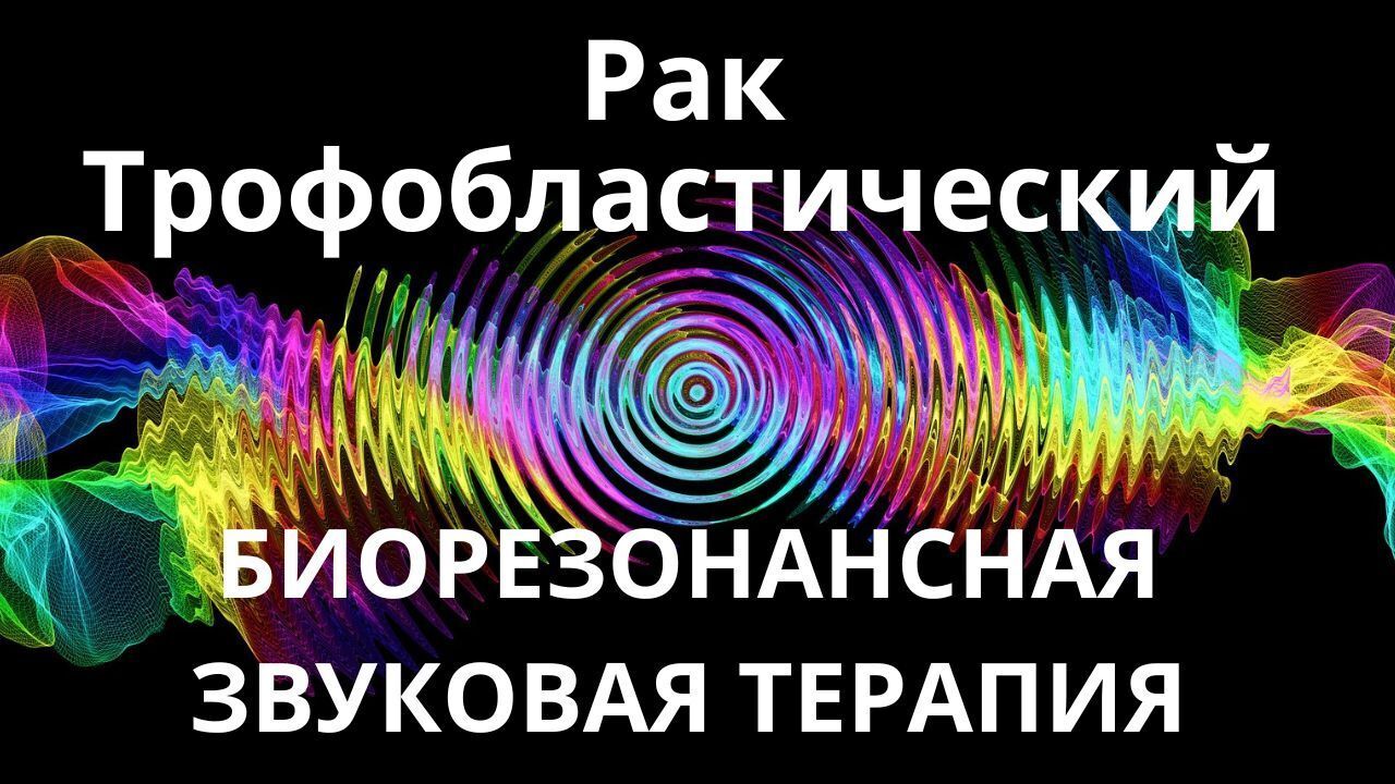 Рак Трофобластический _ Сеанс звукотерапии