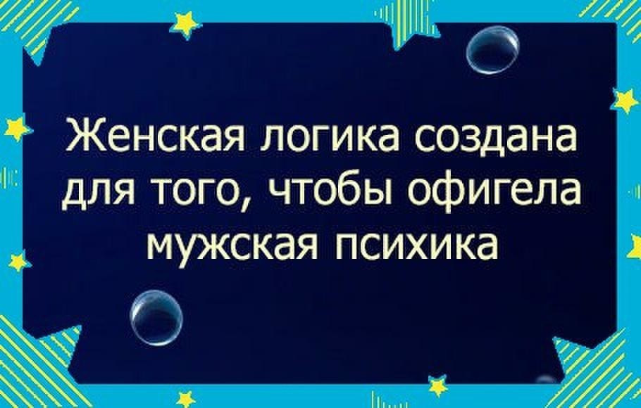 Женская логика - миф или правда?!?