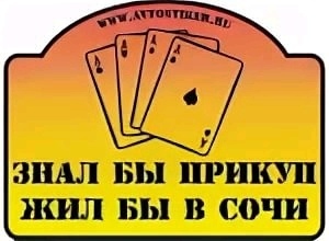 === ИНТУИЦИЯ что это такое и как ей доверять? === знал бы прикуп - жил бы в Сочи .