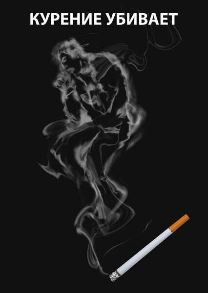 О вреде курения