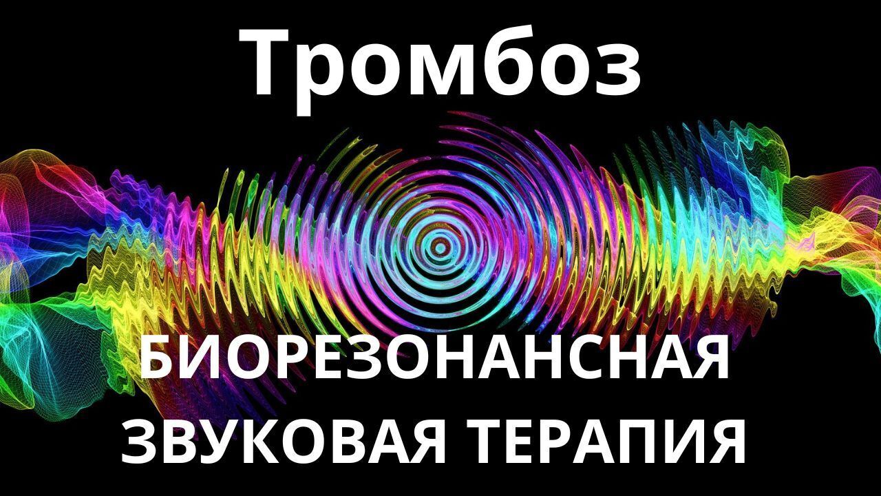 Тромбоз _ Сеанс звукотерапии