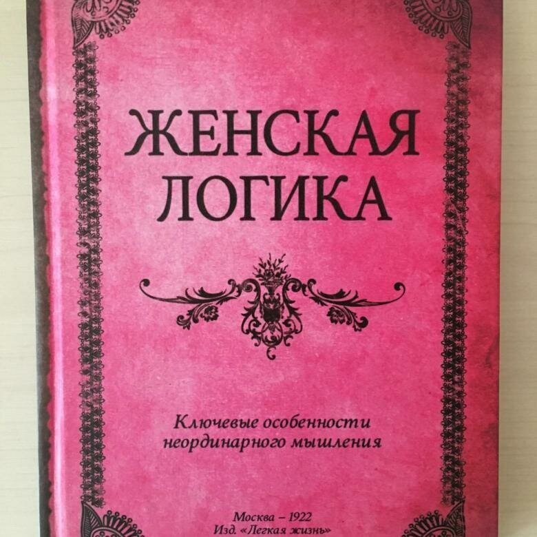 Женская логика - миф или правда?!?