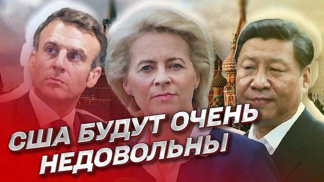 Дипломатический провал Макрона в Пекине и прощальная "пощечина" Урсуле фон дер Ляйен.