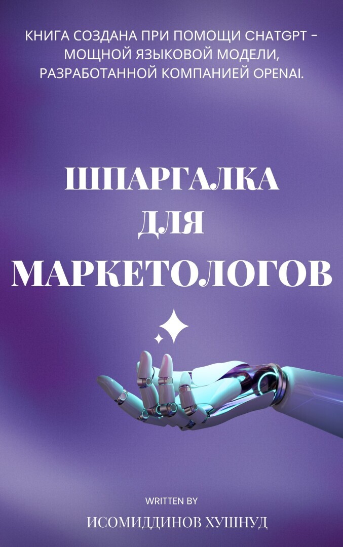 Книга с помощью CHAT GPT