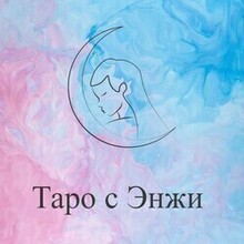 Таро с Энжи, г. Курганинск