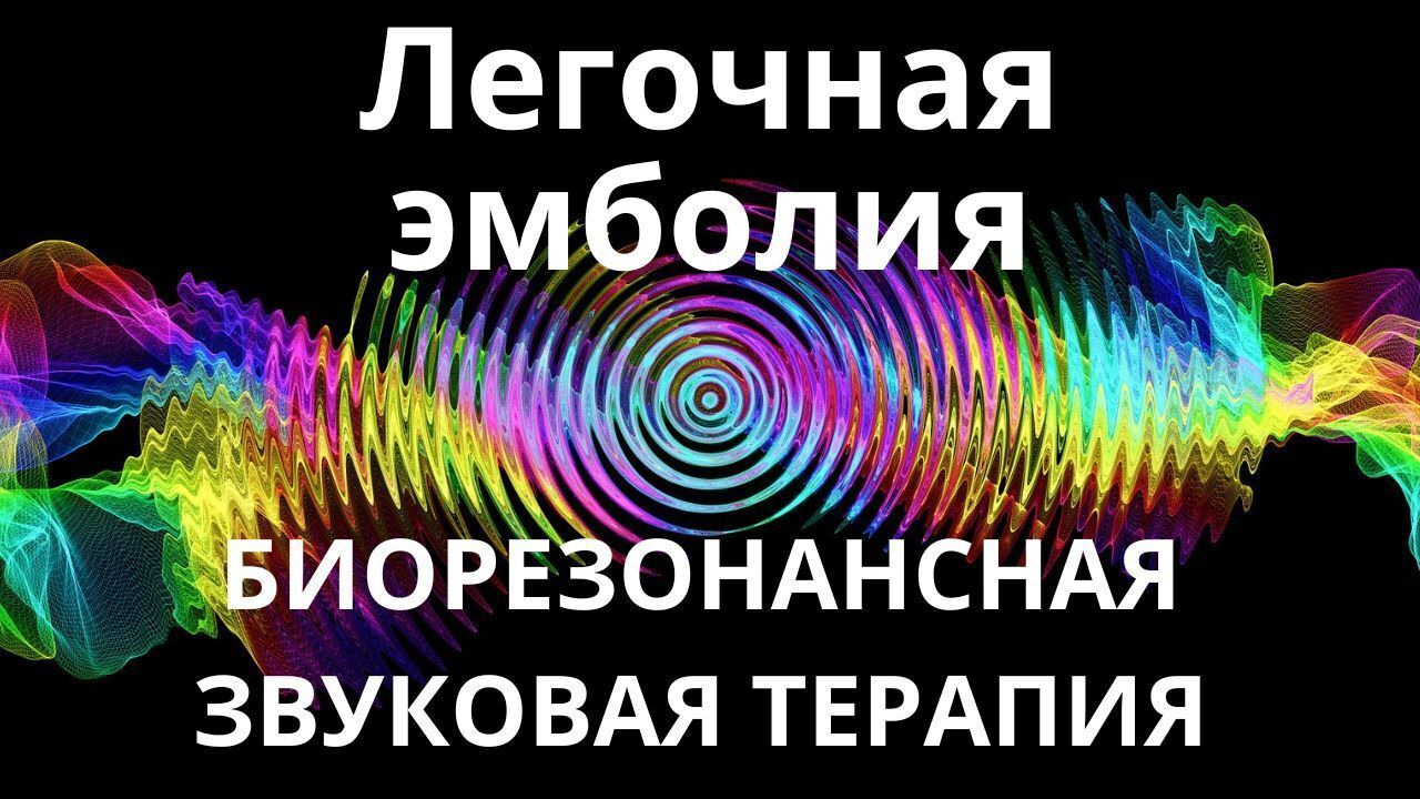 Легочная эмболия _ Сеанс звукотерапии
