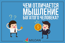 Что значит мышление бедного и богатого человека?