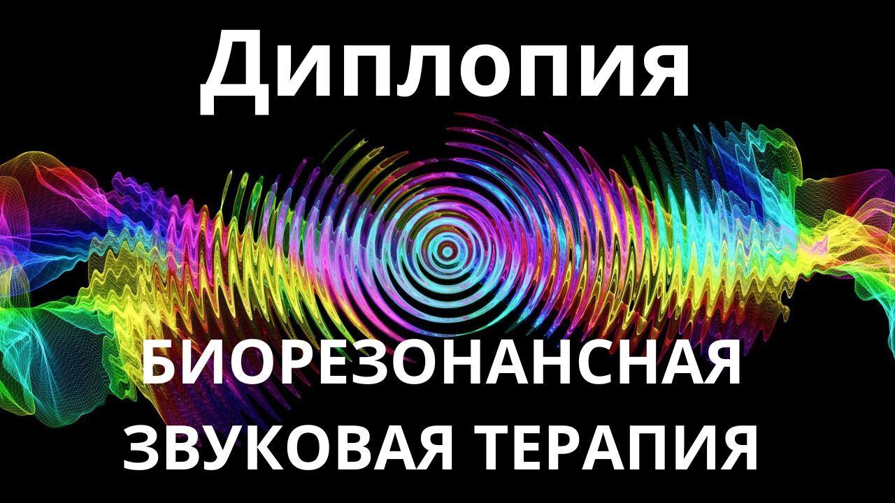 Диплопия _ Сеанс звукотерапии