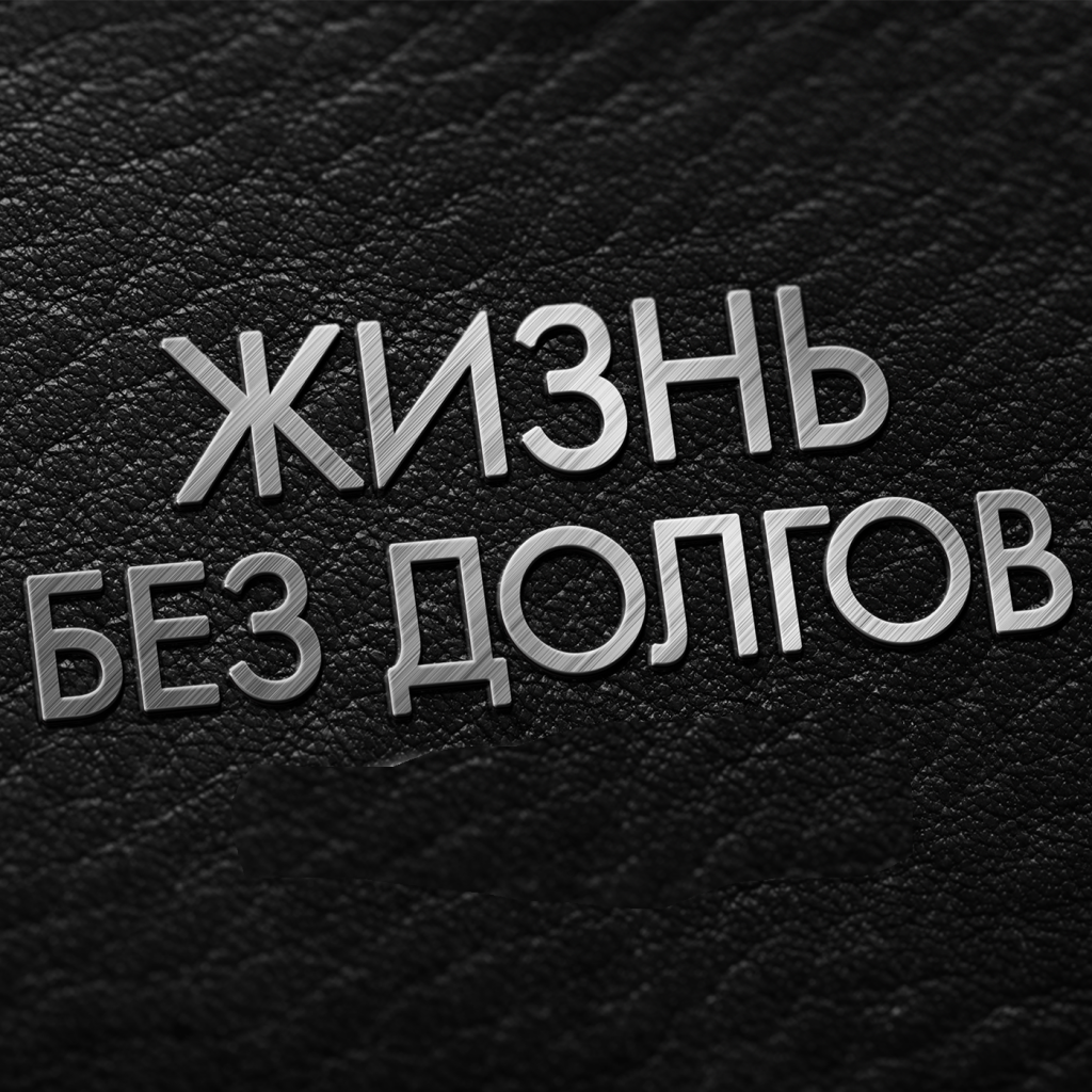 "Долговое освобождение: 10 шагов к финансовой свободе"