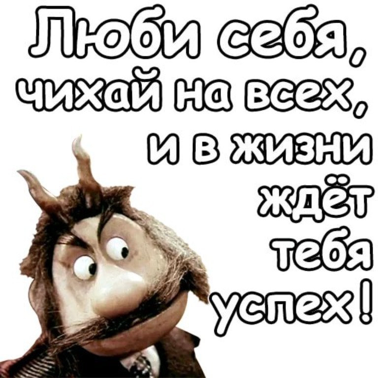 Люби себя чихай на всех и в жизни ждет тебя успех картинки прикольные