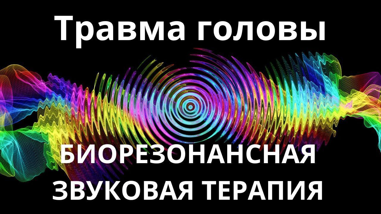 Травма головы _ Сеанс звукотерапии