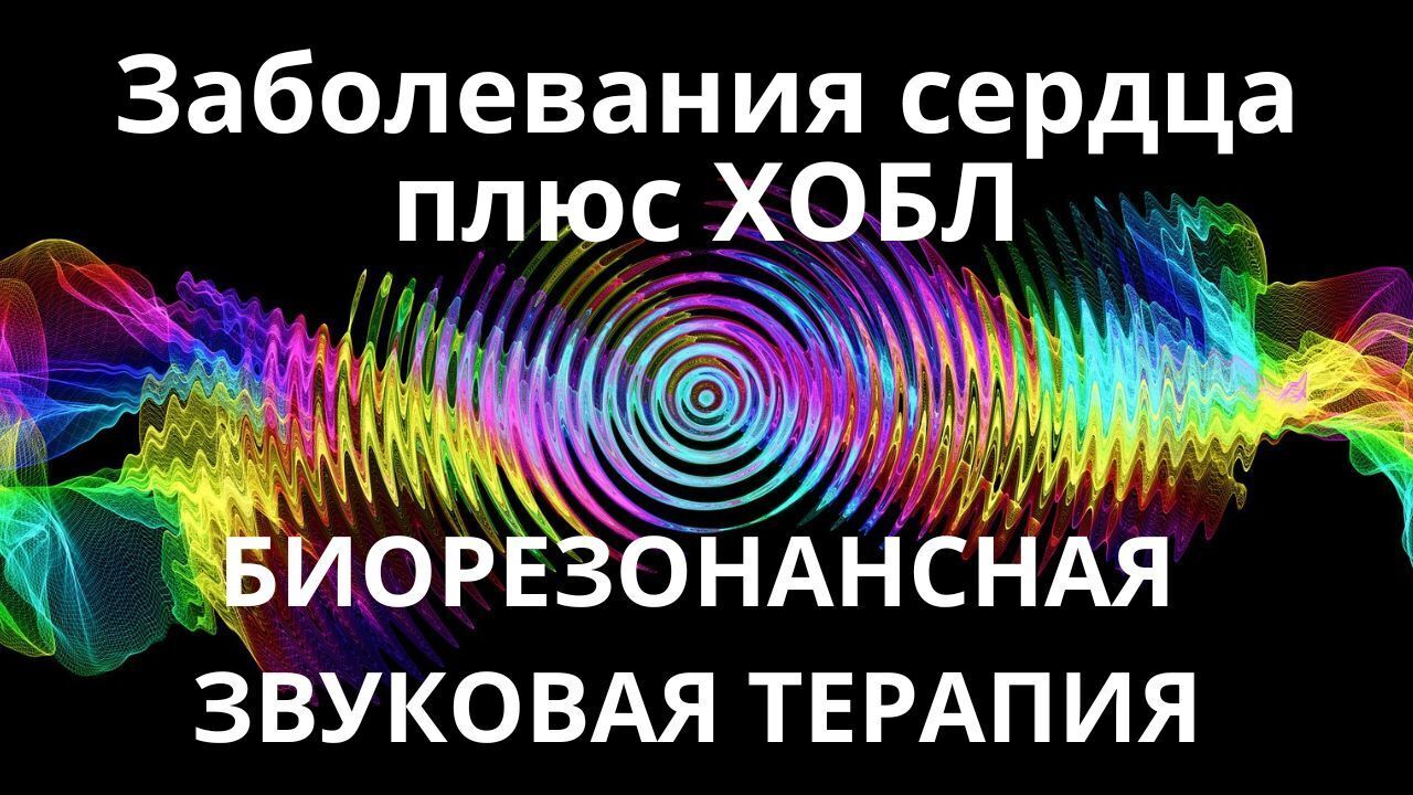 Заболевания сердца плюс ХОБЛ _ Сеанс звукотерапии