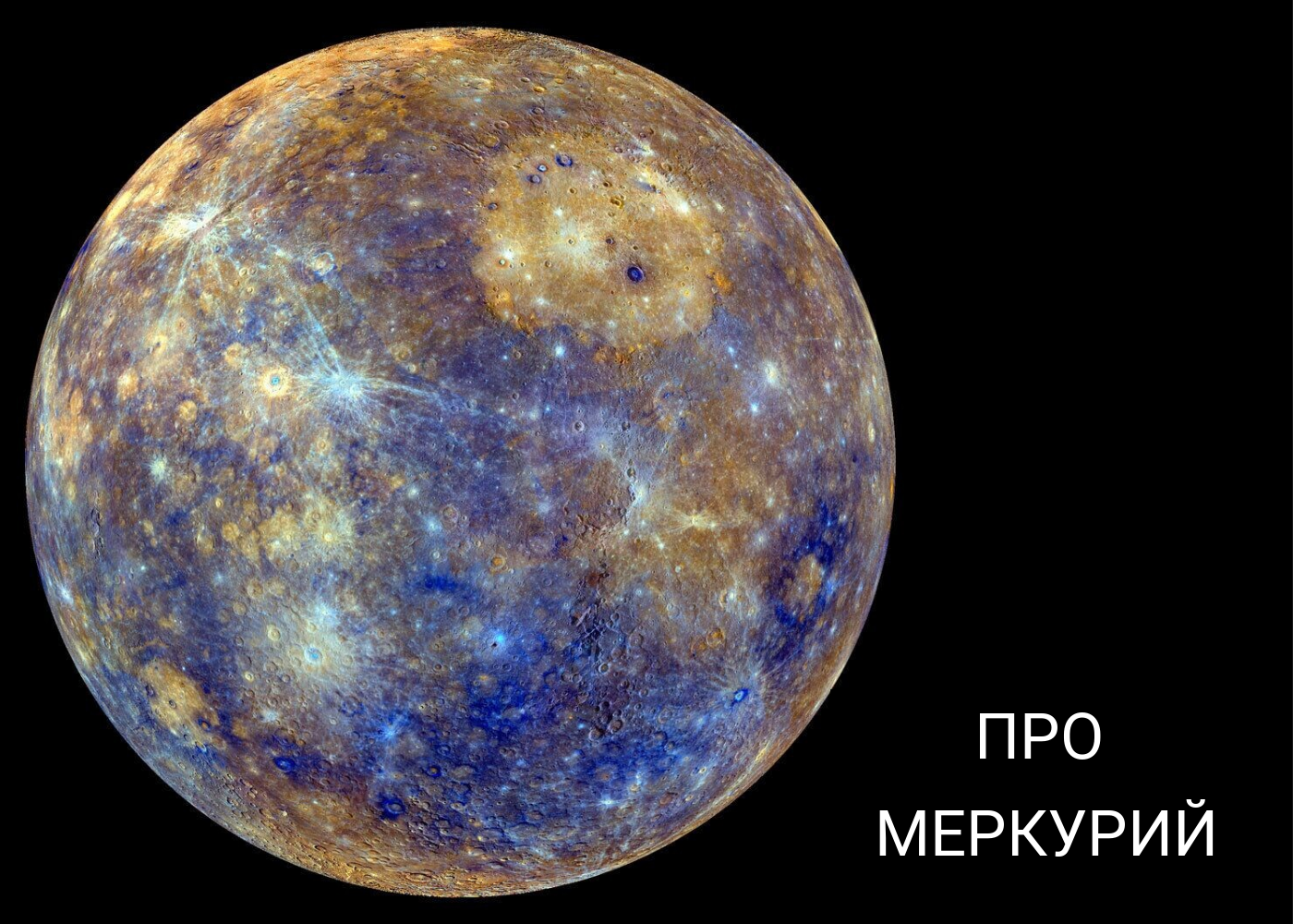 АСТРОЛОГИЯ. МЕРКУРИЙ – планета интеллекта и заработка. 21 апреля 2023г. переходит в ретро движение. На что обратить внимание?