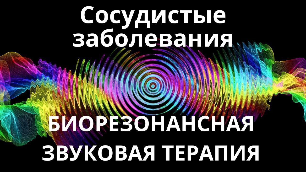 Сосудистые заболевания _ Сеанс звукотерапии
