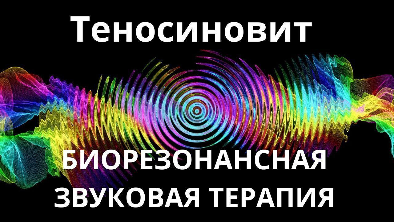 Теносиновит _ Сеанс звукотерапии