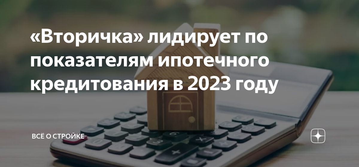 Ипотека на вторичное жилье 2023