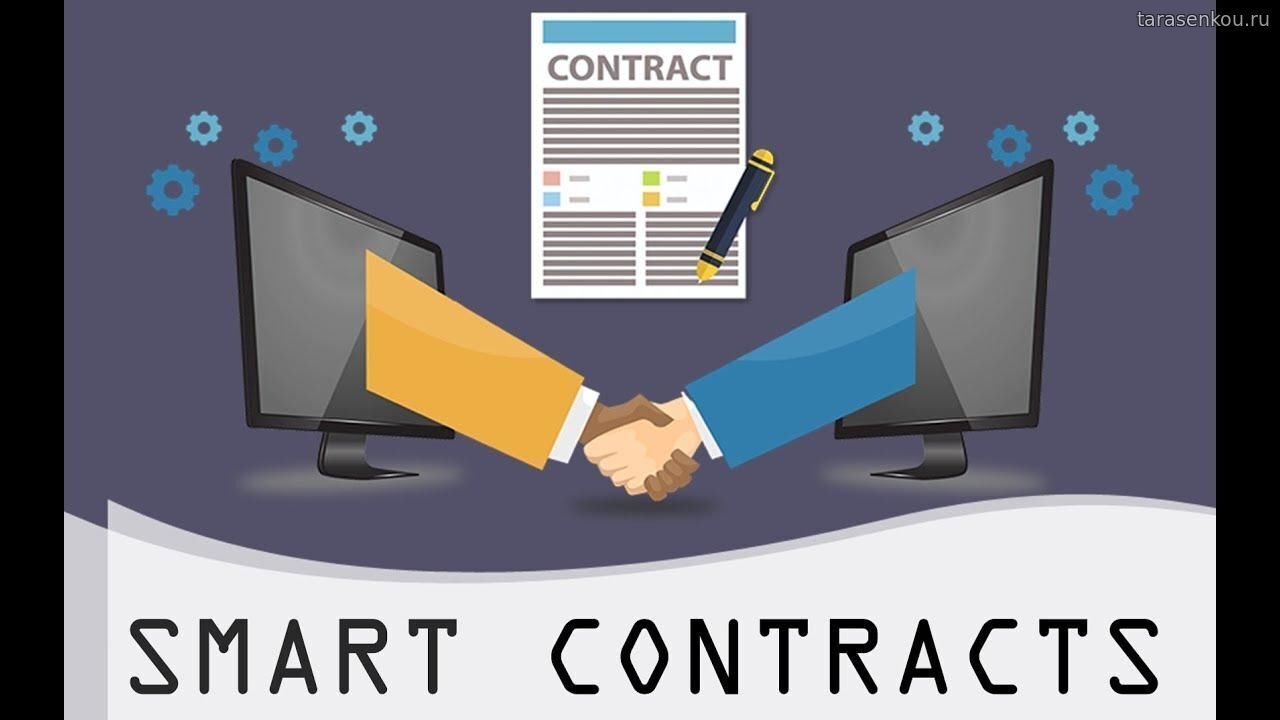 Смарт контракт - что это такое? Пример.