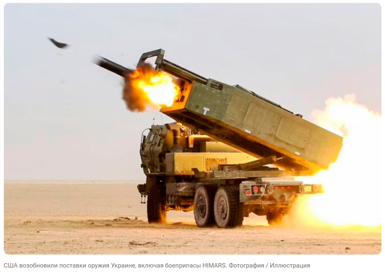 США снова выделяют Украине оружейную помощь, включая боеприпасы HIMARS.